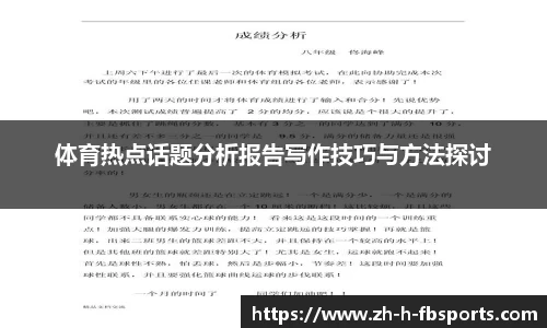 体育热点话题分析报告写作技巧与方法探讨