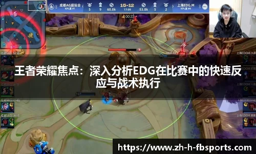 王者荣耀焦点：深入分析EDG在比赛中的快速反应与战术执行