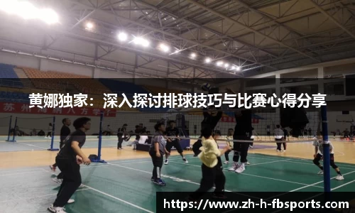 黄娜独家：深入探讨排球技巧与比赛心得分享