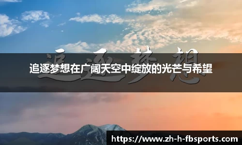 追逐梦想在广阔天空中绽放的光芒与希望