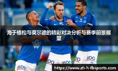 海于格松与莫尔德的精彩对决分析与赛季前景展望
