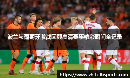 波兰与葡萄牙激战回顾高清赛事精彩瞬间全记录